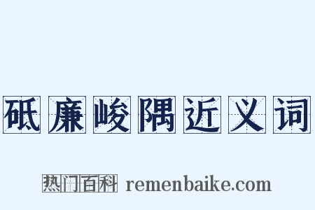 砥廉峻隅近义词是什么意思的图片